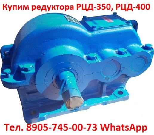 Купим редуктора РЦД-250, РЦД-350, РЦД-400 и др. С хранения и б/у, Самовывоз по всей России.